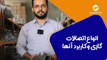 انواع اتصالات گازی و کاربرد آن‌ها